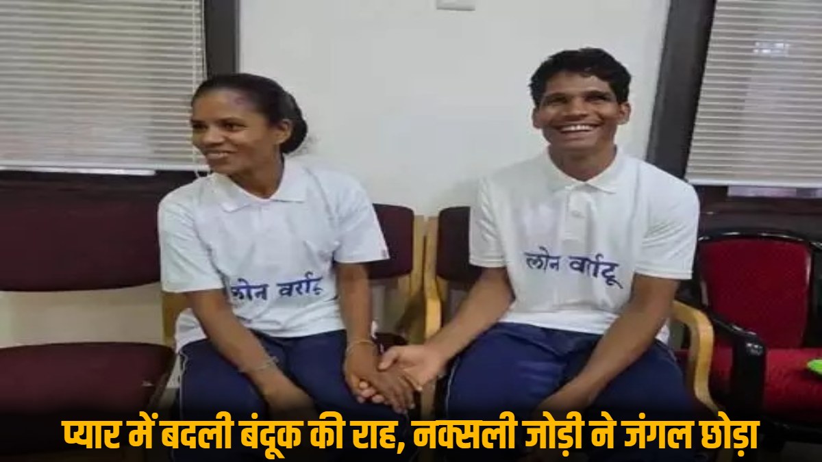 प्यार ने बदल दी राह : लाल सलाम का दामन छोड़ मुख्यधारा में लौटे अमित और अरुणा, अब खुलकर चाहते हैं जीना, पढ़िए नक्सली दंपती की कहानी
