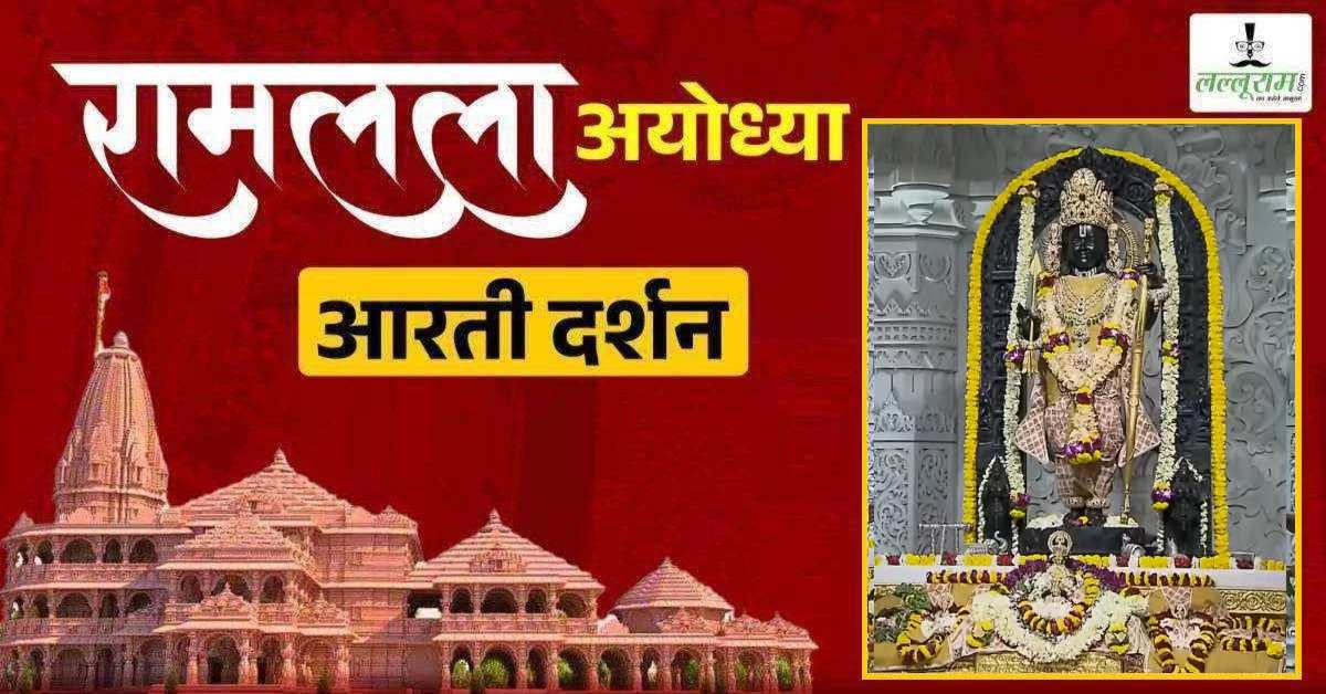 Ayodhya Ramlala Aarti Live Darshan 11 July: श्री रामलला सरकार का दिव्य श्रृंगार, यहां कीजिए अलौकिक दर्शन