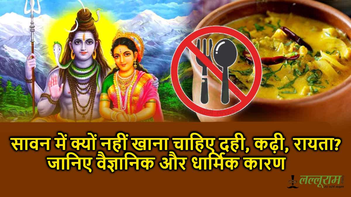 Sawan 2025: सावन में क्यों नहीं खाना चाहिए दही, कढ़ी, रायता? जानिए वैज्ञानिक और धार्मिक कारण