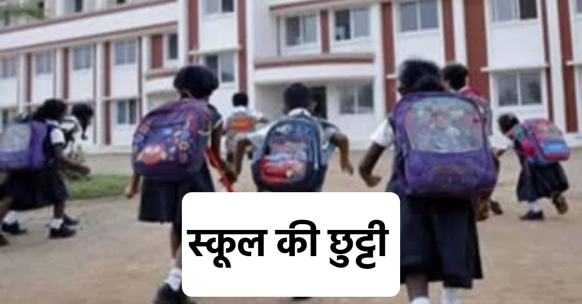 कांवड़ मेला 2025 : नीलकंठ महादेव मंदिर में होने वाली यात्रा को लेकर स्कूलों में छुट्टी का आदेश, भीड़ और सुरक्षा के चलते लिया गया फैसला