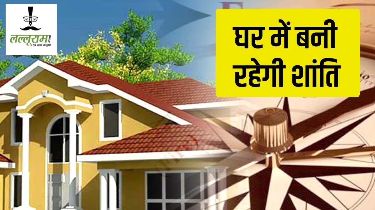 घर पर रखे ये चीजें, बनी रहेगी सकारात्मक ऊर्जा और शांति