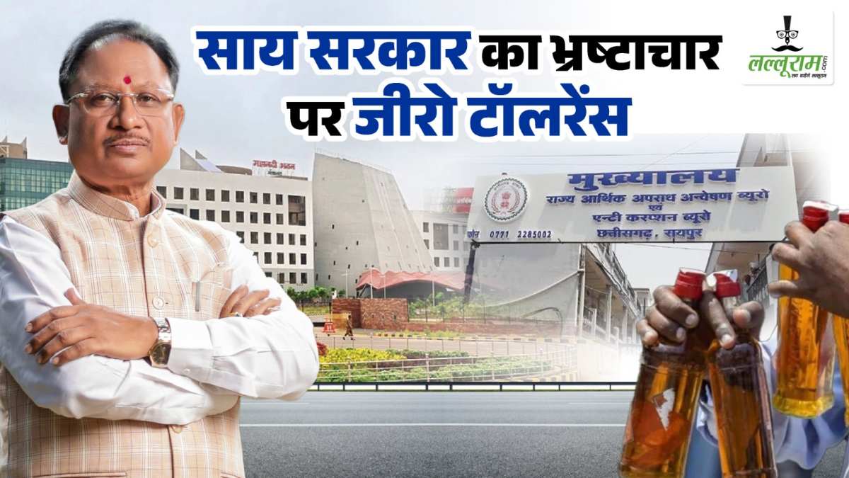 साय सरकार का भ्रष्टाचार पर जीरो टॉलरेंस: आबकारी विभाग के 22 अधिकारियों का निलंबन भ्रष्टाचार पर करारा चोट, IAS, IFS से लेकर राज्य सेवा के अधिकारियों पर भी कार्रवाई …