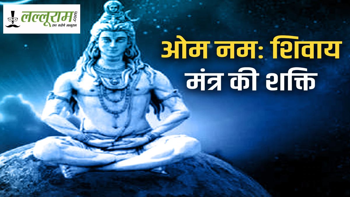 ‘ॐ नमः शिवाय’ और ‘ॐ गं गणपतये नमः’ – कौन-सा मंत्र कब करें? जानिए श्रावण मास में मंत्रों के सही उपयोग की विधि