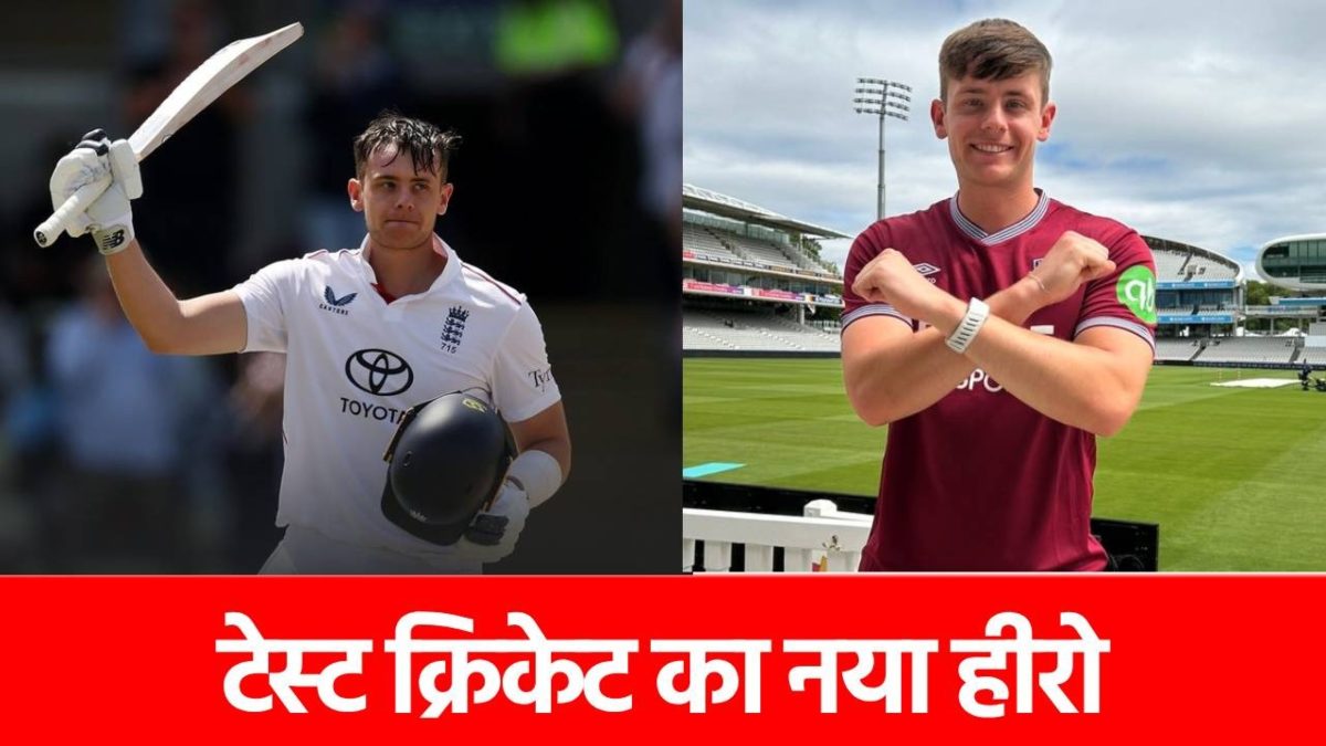 England vs India : लॉर्ड्स में बना नया वर्ल्ड रिकॉर्ड, इस खिलाड़ी ने सबसे तेज 1000 रन ठोक कर रच दिया इतिहास …
