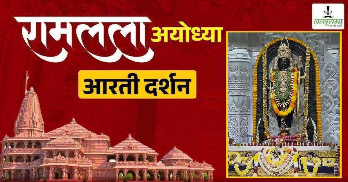 Ayodhya Ramlala Aarti Live Darshan 12 July: श्री रामलला सरकार का दिव्य श्रृंगार, यहां कीजिए अलौकिक दर्शन
