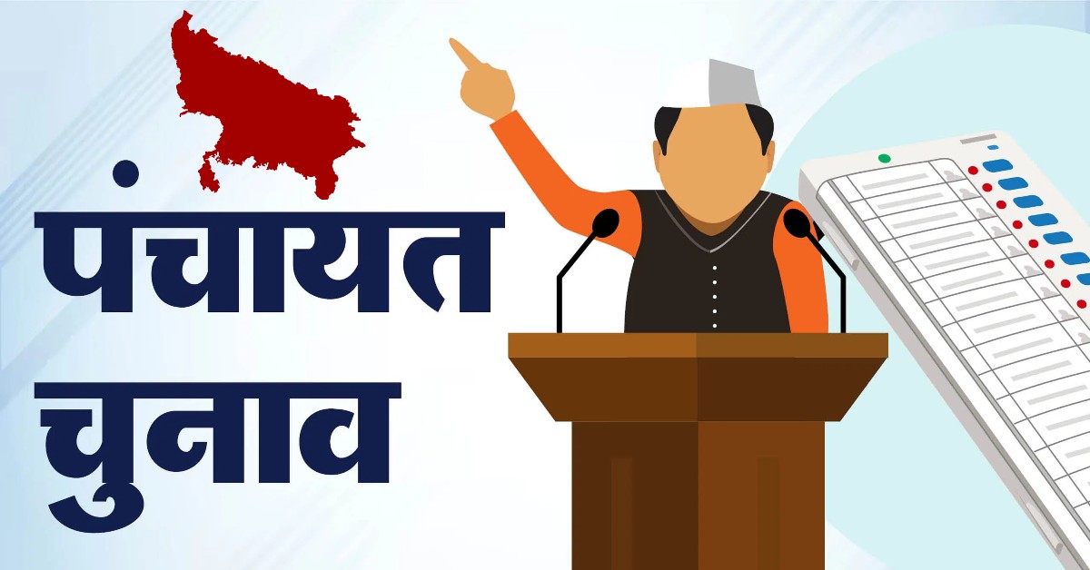 UP Panchayat Elections को लेकर हलचल तेज, चुनाव आयोग ने जारी किया कार्यक्रम, इस दिन होगा मतदान!