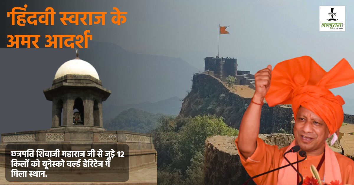 छत्रपति शिवाजी महाराज से जुड़े 12 किलों को UNESCO वर्ल्ड हेरिटेज में मिला स्थान, सीएम योगी ने दी बधाई, कहा- ये हर भारतीय के लिए गर्व का क्षण