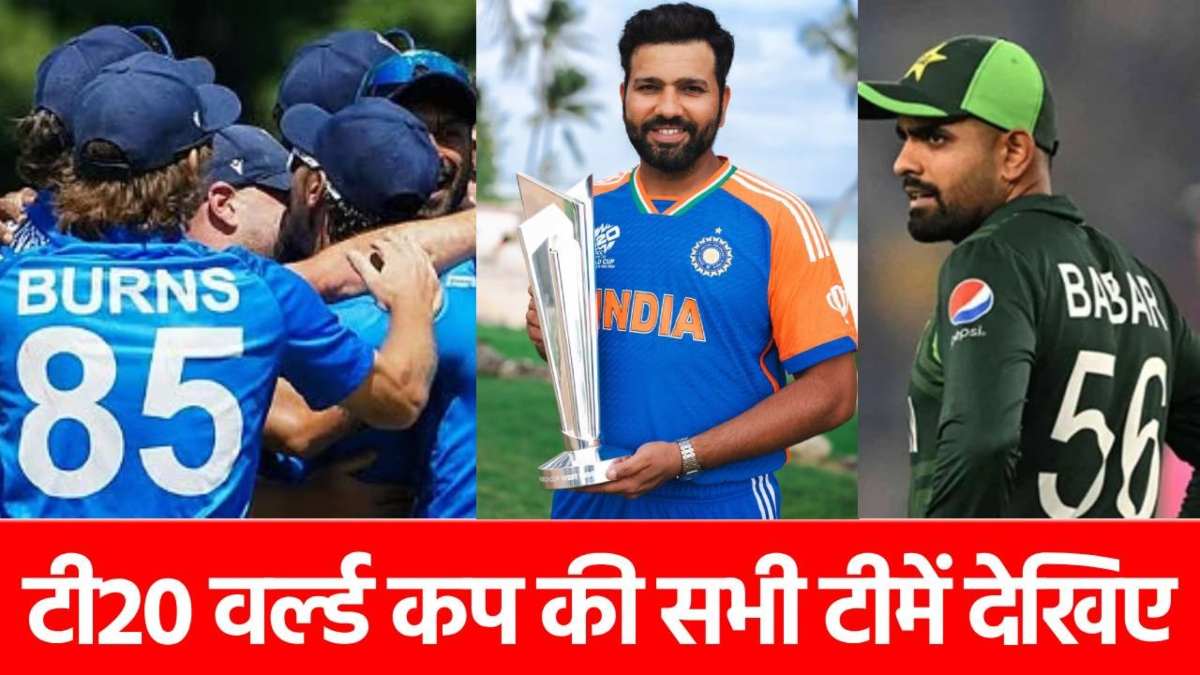 T20 World Cup 2026: 20 में से 15 टीमें तय, इन 7 देशों को डायरेक्ट मिली एंट्री, देखें पूरी लिस्ट