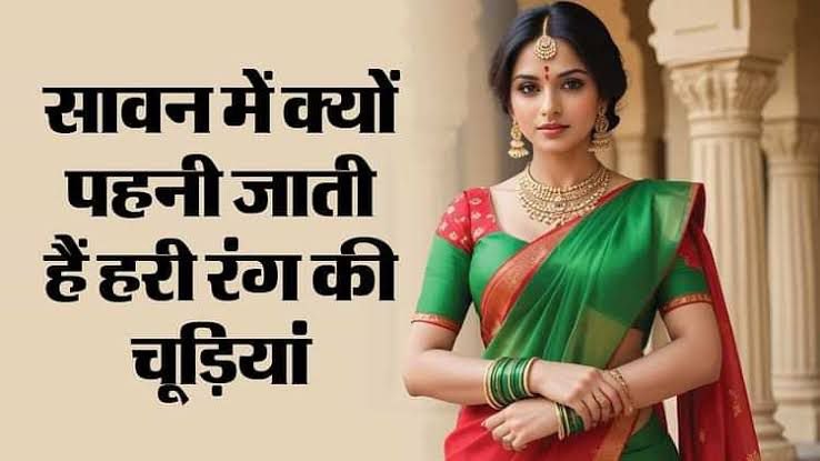 Sawan 2025: सावन में हरा पहनना क्यों है शुभ? जानें  इससे जुड़ी पौराणिक मान्यता