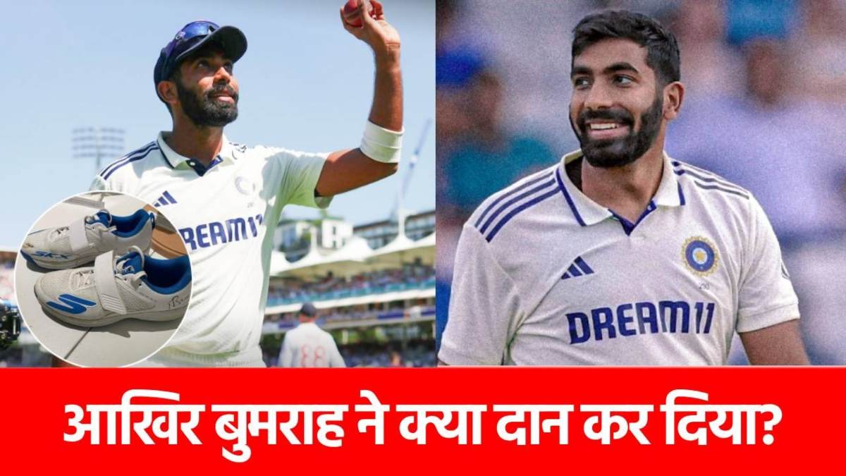 ENG vs IND: जसप्रीत बुमराह ने दान कर दी वो ‘चीज’, जिसके दम पर लिए थे 5 विकेट, हर जगह हो रही तारीफ