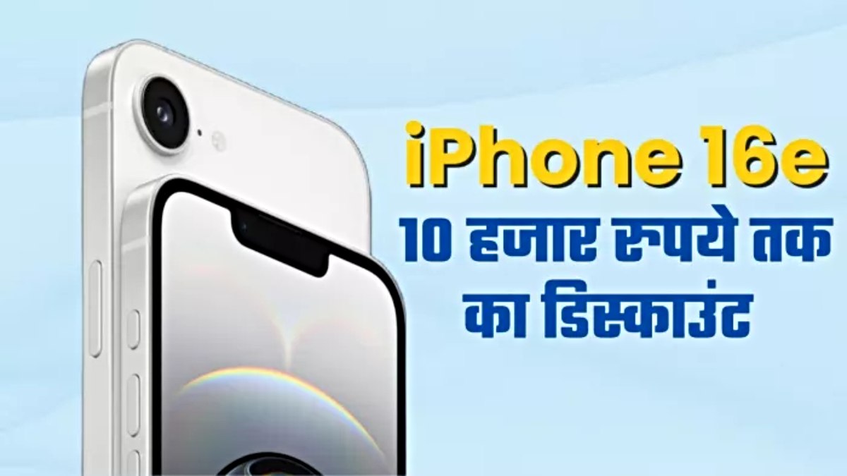 iPhone 16e पर 10 हजार रुपये की छूट, सिर्फ इतने में खरीदें