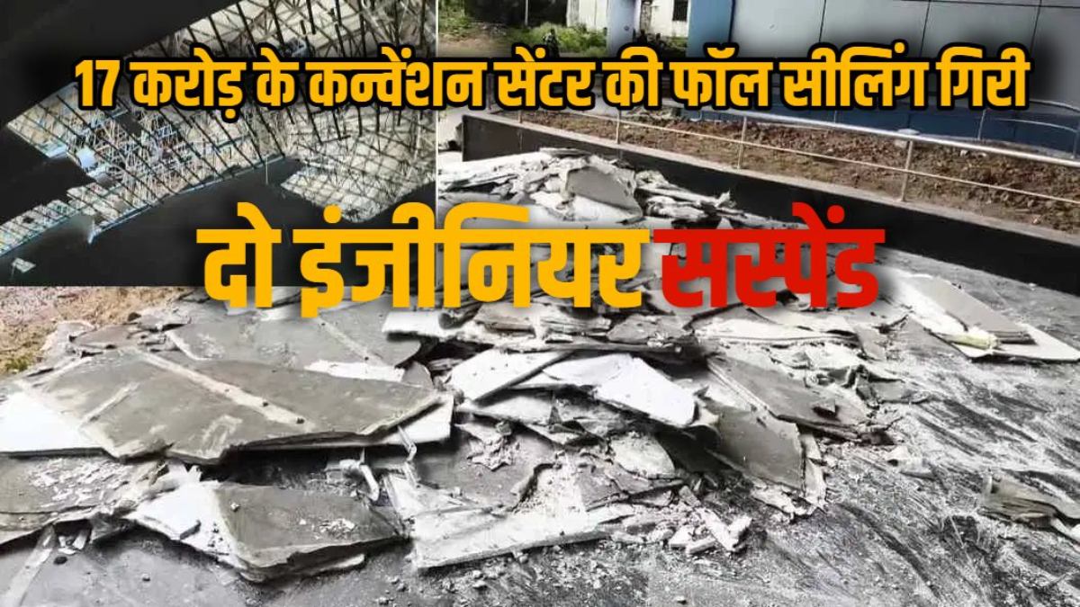 एक महीने में ही भर-भराकर गिरी फॉल सीलिंग, 17 करोड़ की लागत से बना था कन्वेंशन हॉल, जांच के बाद 2 इंजीनियर निलंबित