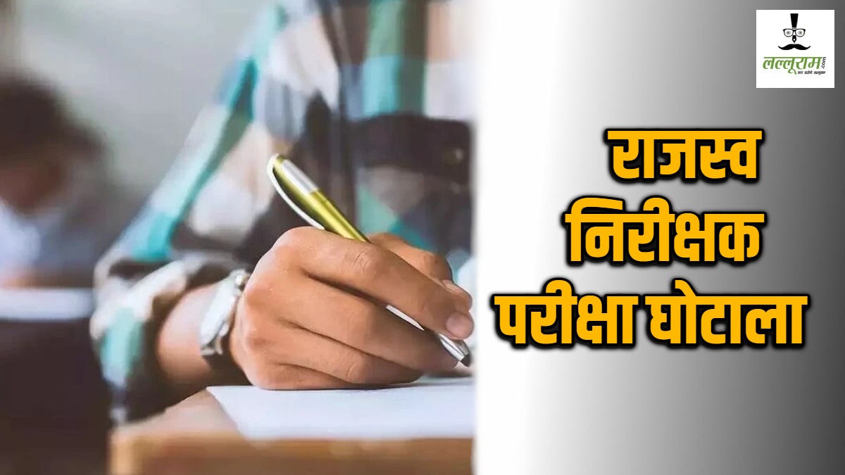 RI EXAM SCAM : राजस्व निरीक्षक परीक्षा घोटाले की जांच के लिए बनी कुंजाम कमेटी सवालों के घेरे में, आनन-फानन में सौंपी जांच रिपोर्ट, विभाग ने विधानसभा को भी किया गुमराह