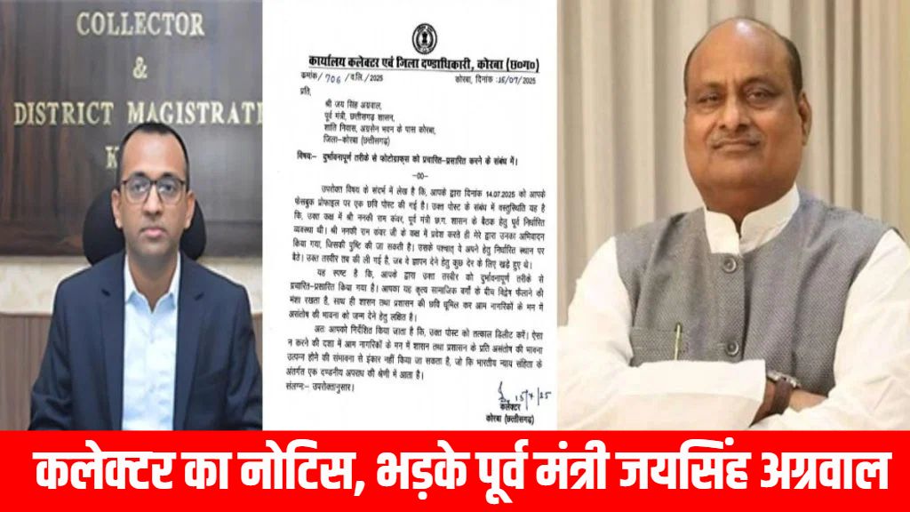 नोटिस पर भड़के पूर्व मंत्री जयसिंह अग्रवाल, कहा- मैं उनका चपरासी नहीं जो उनकी बात मानूंगा, कलेक्टर अजीत वसंत बोले, कानून व्यवस्था बनाए रखना मेरी जिम्मेदारी