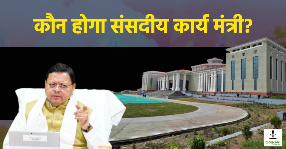 संसदीय कार्य मंत्री का ही पता नहीं! मानसून सत्र की तारीख के बीच मंत्रिमंडल विस्तार को लेकर चर्चा, कांग्रेस ने कहा- बीरबल की खिचड़ी, 4 साल से पक ही नहीं पा रही
