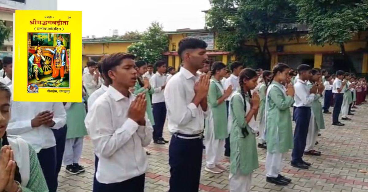 स्कूलों में श्रीमद्भगवद गीता के श्लोकों का पाठ, सरकारी और निजी संस्थानों में निर्णय लागू, शिक्षा विभाग ने जारी किया निर्देश