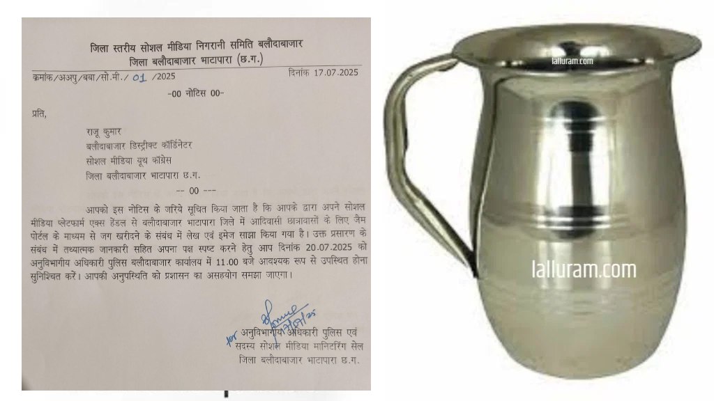 51 लाख के स्टील जग खरीदी मामले पर मचा घमासान, जिला प्रशासन सख्त, दो लोगों को नोटिस जारी कर मांगा जवाब