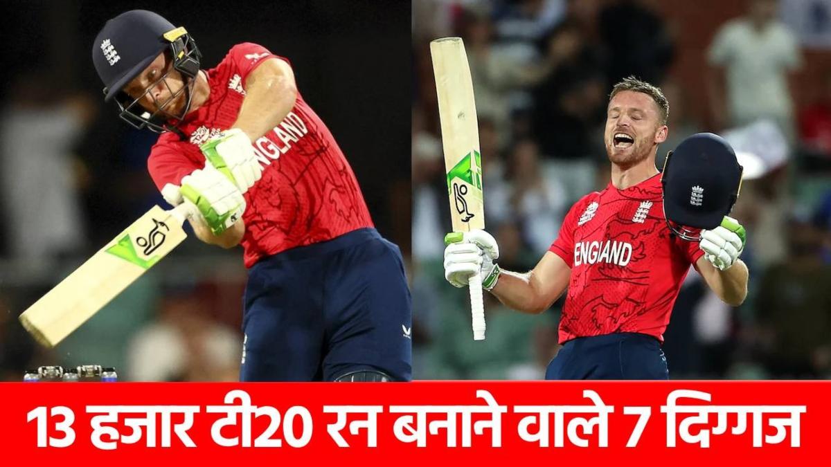 Jos Buttler: रिकॉर्ड हो तो ऐसा, जोस बटलर ने टी20 में लिख दी नई कहानी, पूरे विश्व क्रिकेट में हो रही चर्चा