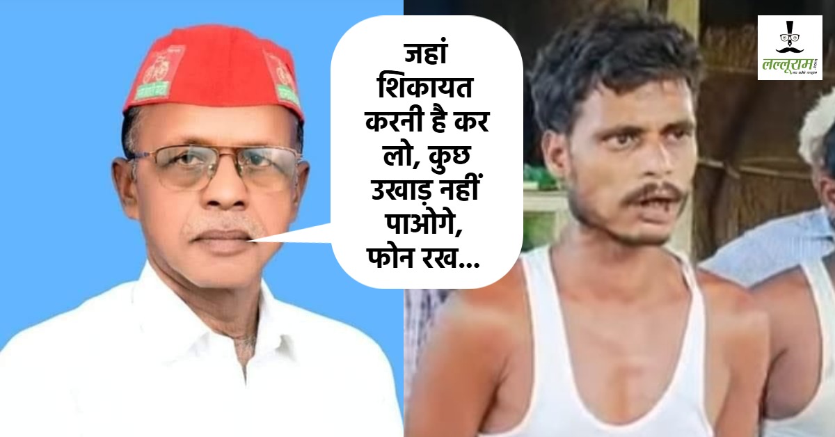कुछ उखाड़ नहीं पाओगे, फोन रख… देख लीजिए अखिलेश जी आपके विधायक के बोल, मांग करना क्या गलत है?