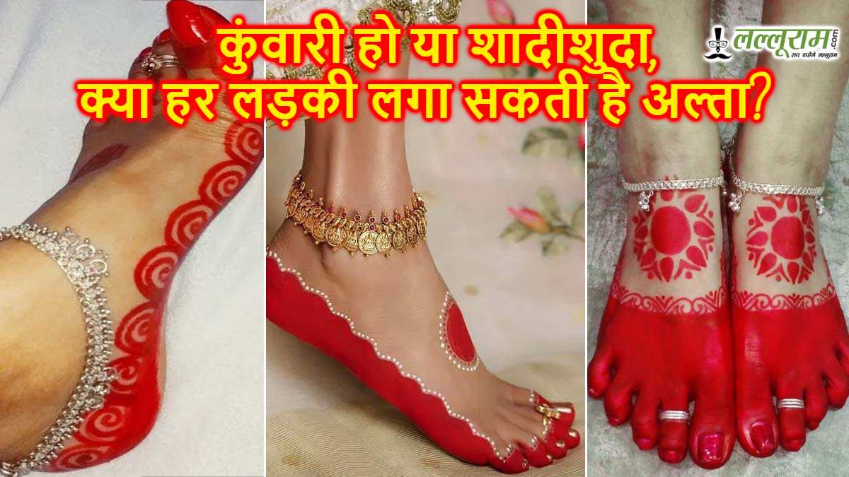 कुंवारी हो या शादीशुदा, क्या हर लड़की लगा सकती है अल्ता? जानिए सदियों पुरानी मान्यता