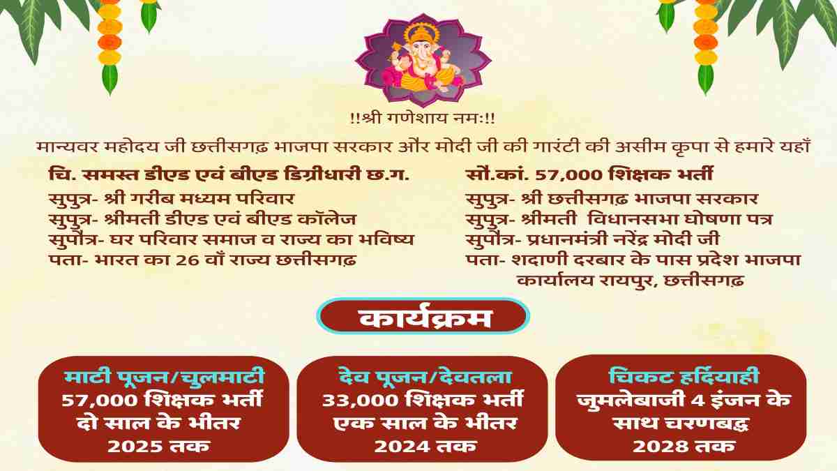 57 हजार शिक्षक भर्ती की मांग को लेकर डीएड-बीएड डिग्रीधारी करेंगे प्रदर्शन, छपवाया अनोखा वैवाहिक आमंत्रण पत्र