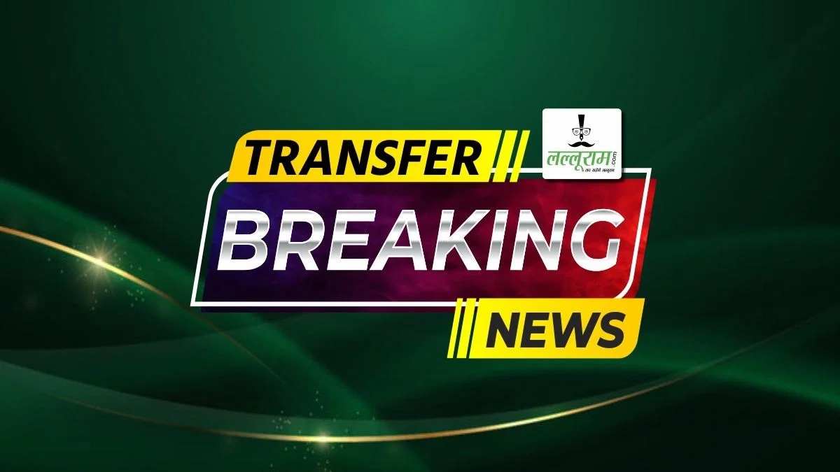 Transfer Breaking : 91 IPS और 142 RAS का ट्रांसफर, 12 IAS का भी तबादला, देखें लिस्ट…