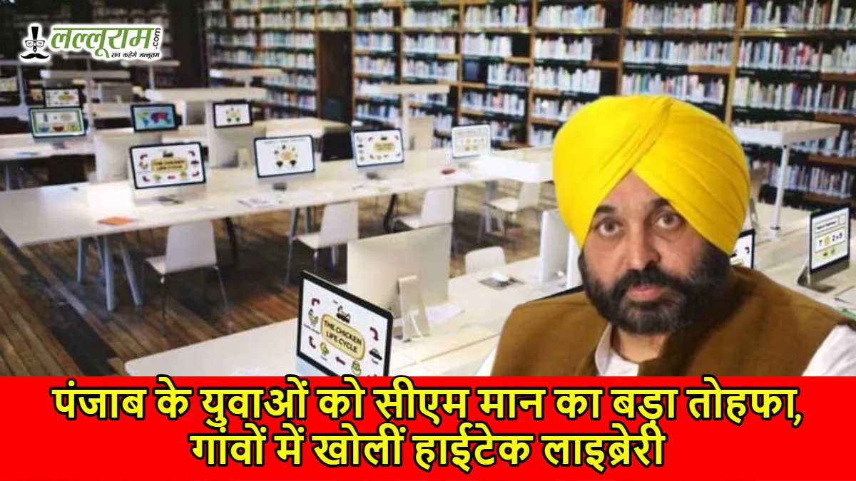 पंजाब के युवाओं को सीएम मान का बड़ा तोहफा, गांवों में खोलीं हाईटेक लाइब्रेरी