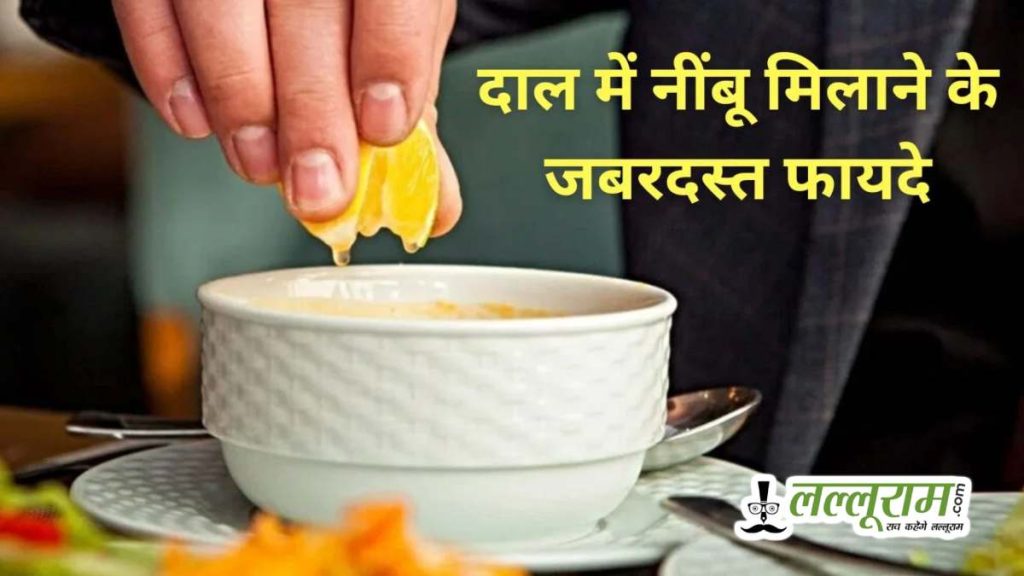 Benefits Of Adding Lemon To Dal