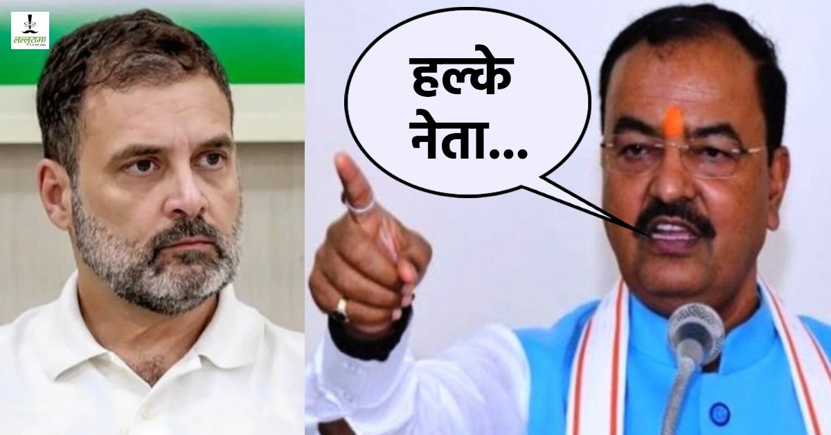विपक्ष के हल्के नेता… ट्रंप के दावे पर मोदी से सवाल, केशव मौर्य का राहुल पर निशाना, कहा- ऑपरेशन सिंदूर की मार से पाक से ज्यादा गांधी परिवार ‘कराह’ रहा है