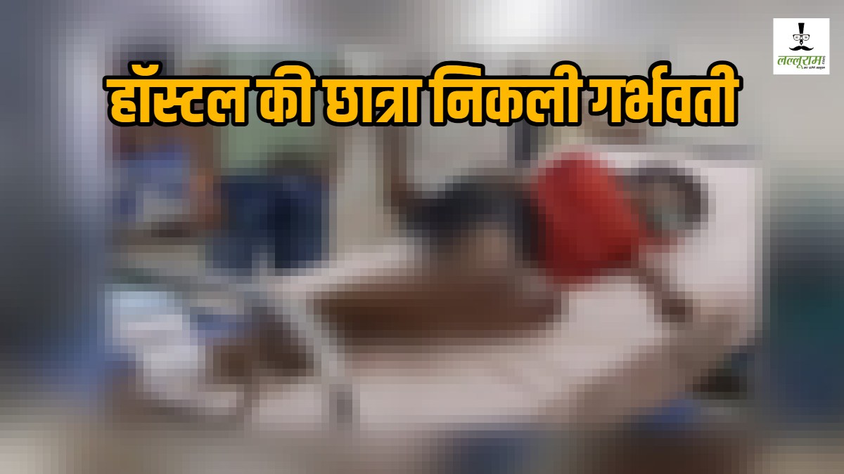 हॉस्टल में पढ़ाई या कुछ और? पेट दर्द की जांच में कराने पहुंची छात्रा निकली गर्भवती, मचा हड़कंप