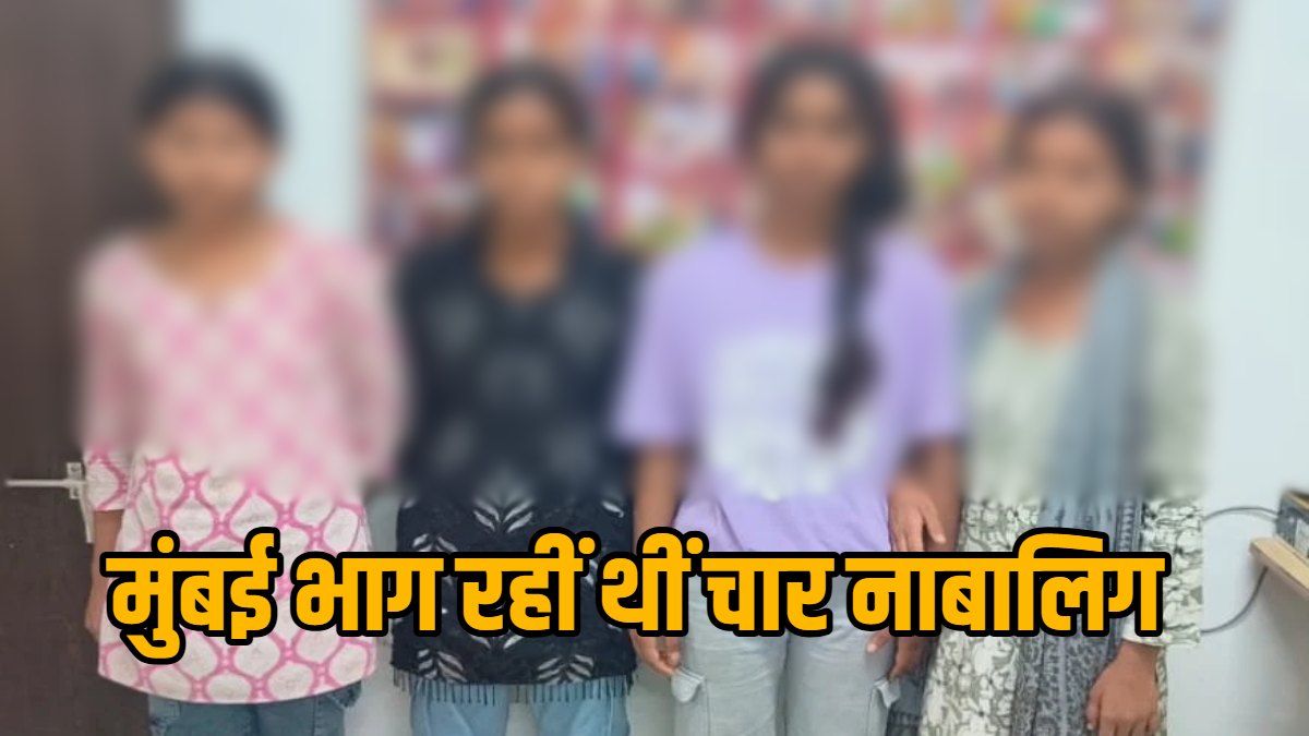 मार के डर से मुंबई भाग रहीं थीं चार नाबालिग लड़कियां, नागपुर से सभी को किया गया बरामद