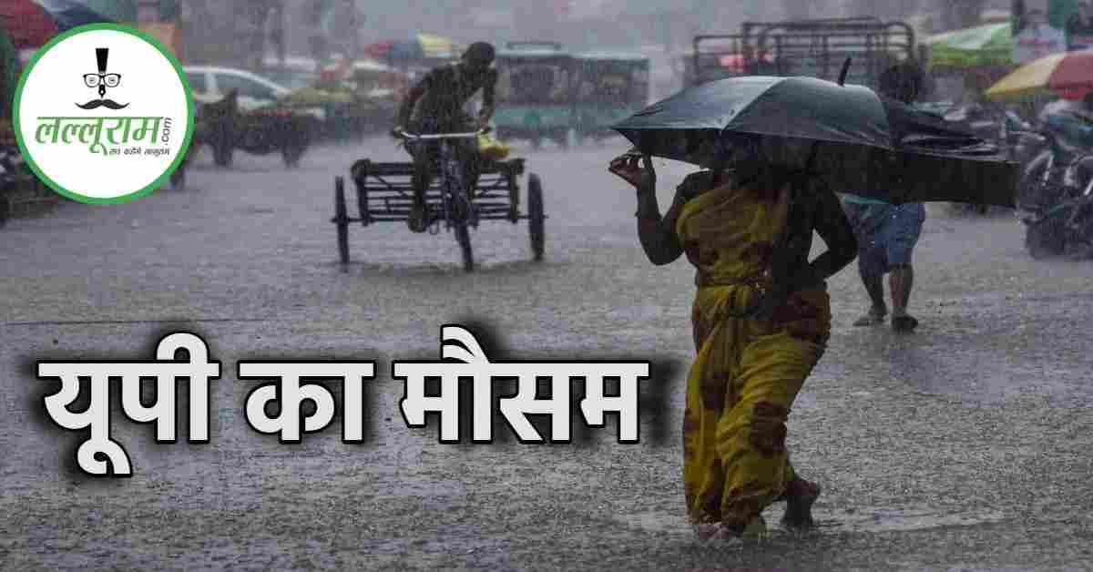 UP में कहीं होगी बारिश तो कही बरसेगी ‘मौत’! इन जिलों में जमकर बरसेंगे बदरा, कई इलाकों में बिजली गिरने की अलर्ट जारी