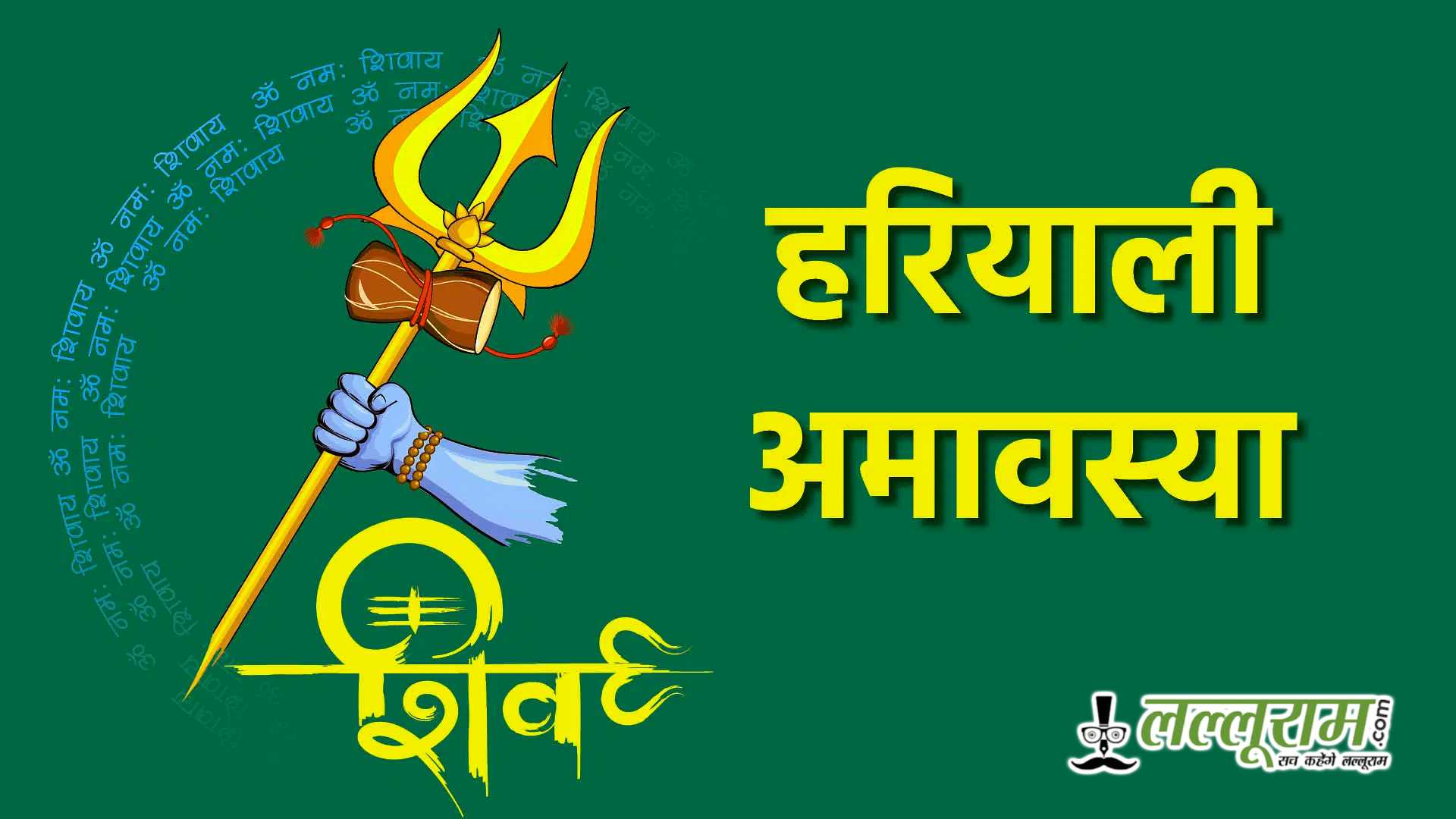 हरियाली अमावस्या 2025: पीपल, नीम, आंवला और तुलसी पर बांधें रक्षा सूत्र, जानें फायदे और धार्मिक महत्व