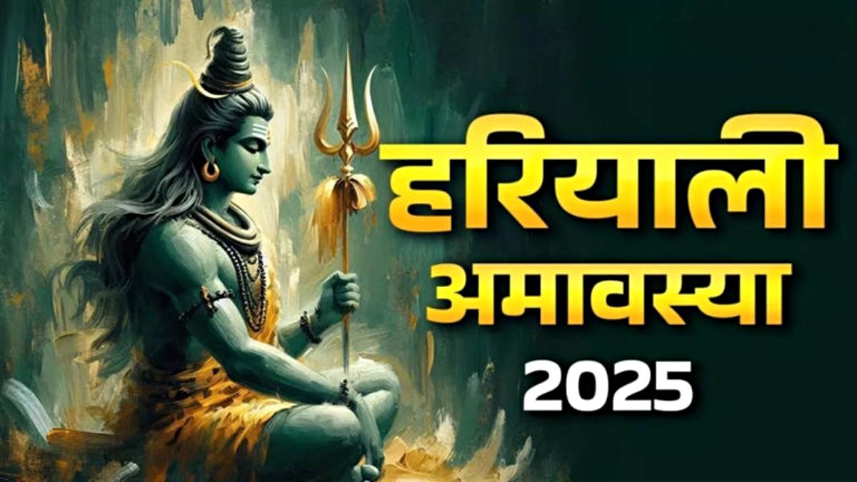 Hariyali Amavasya 2025: वैवाहिक अड़चनों और कलह से मुक्ति के लिए करें ये अचूक उपाय