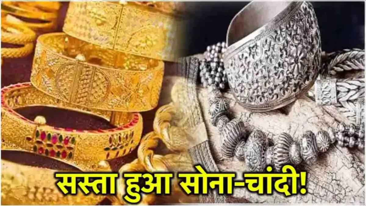 4 अंको में सस्ता हुआ सोना और चांदी! क्या ये खरीदारी का सबसे सुनहरा मौका है?