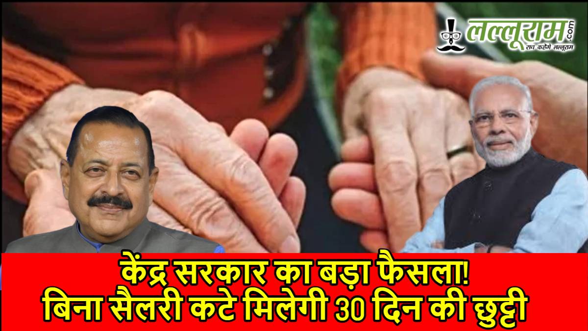 केंद्र सरकार का बड़ा फैसला! बिना सैलरी कटे मिलेगी 30 दिन की छुट्टी