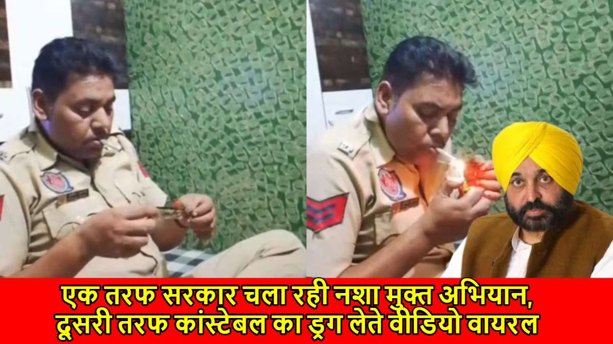 एक तरफ सरकार चला रही नशा मुक्त अभियान, दूसरी तरफ कांस्टेबल का ड्रग लेते वीडियो वायरल