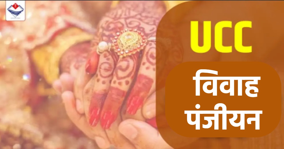 UCC लागू होने के बाद अब तक 3 लाख से ज्यादा जोड़ों ने कराया रजिस्ट्रेशन, पंजीकरण को लेकर लोगों में उत्साह