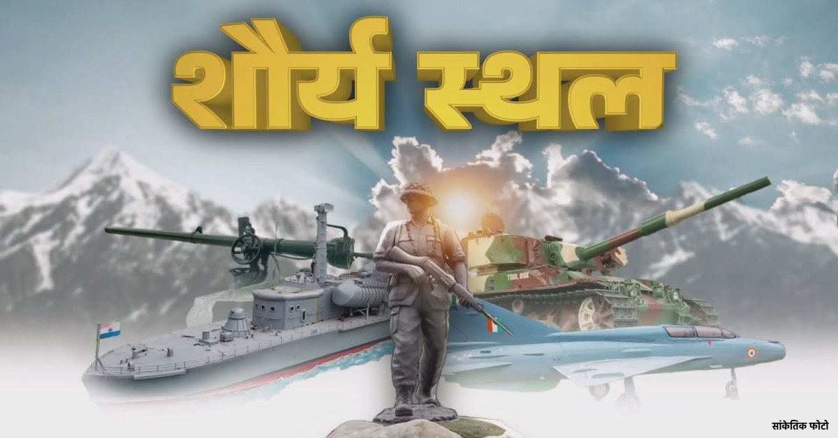 अमर बलिदानियों की स्मृति में बनाया जा रहा शौर्य स्थल, प्रदेशभर की 28 नदियों का जल और शहीद सैनिकों के घर की मिट्टी को किया गया है समाहित