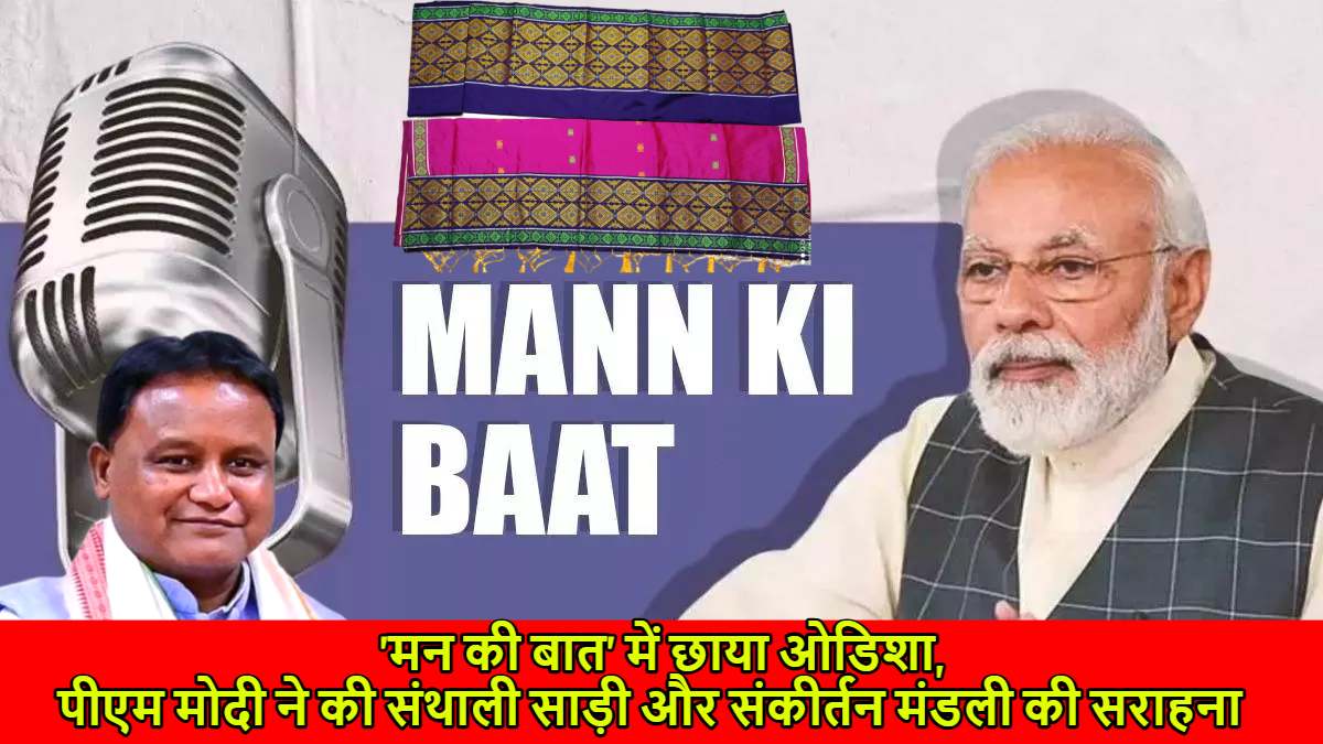 ‘मन की बात’ में छाया ओडिशा, पीएम मोदी ने की संथाली साड़ी और संकीर्तन मंडली की सराहना