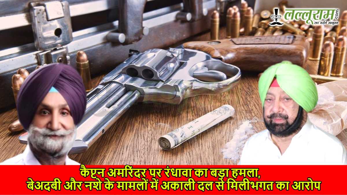 कैप्टन अमरिंदर पर रंधावा का बड़ा हमला, बेअदबी और नशे के मामलों में अकाली दल से मिलीभगत का आरोप