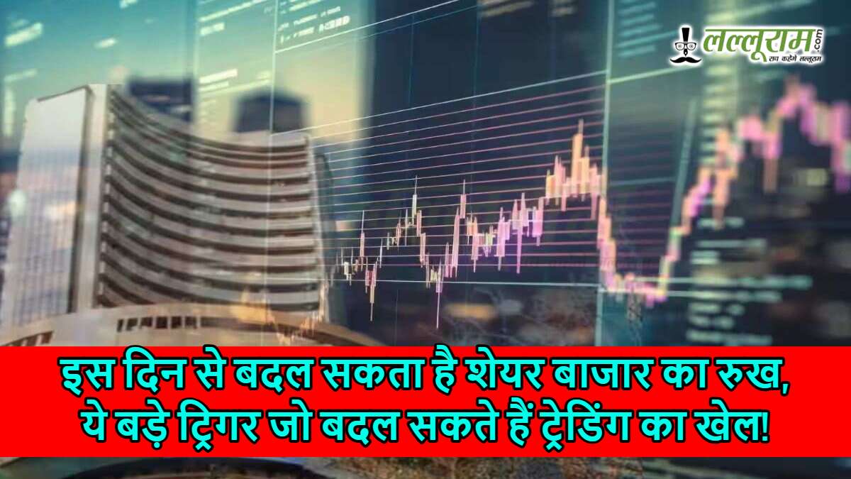 Stock Market Alert: इस दिन से बदल सकता है शेयर बाजार का रुख, ये बड़े ट्रिगर जो बदल सकते हैं ट्रेडिंग का खेल!