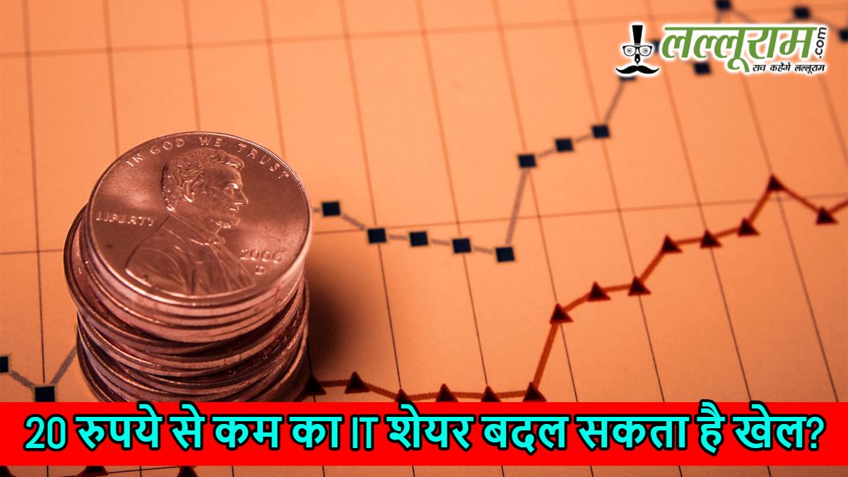 20 रुपये से कम का IT शेयर बदल सकता है खेल? बोर्ड बैठक में बड़ा ऐलान संभव