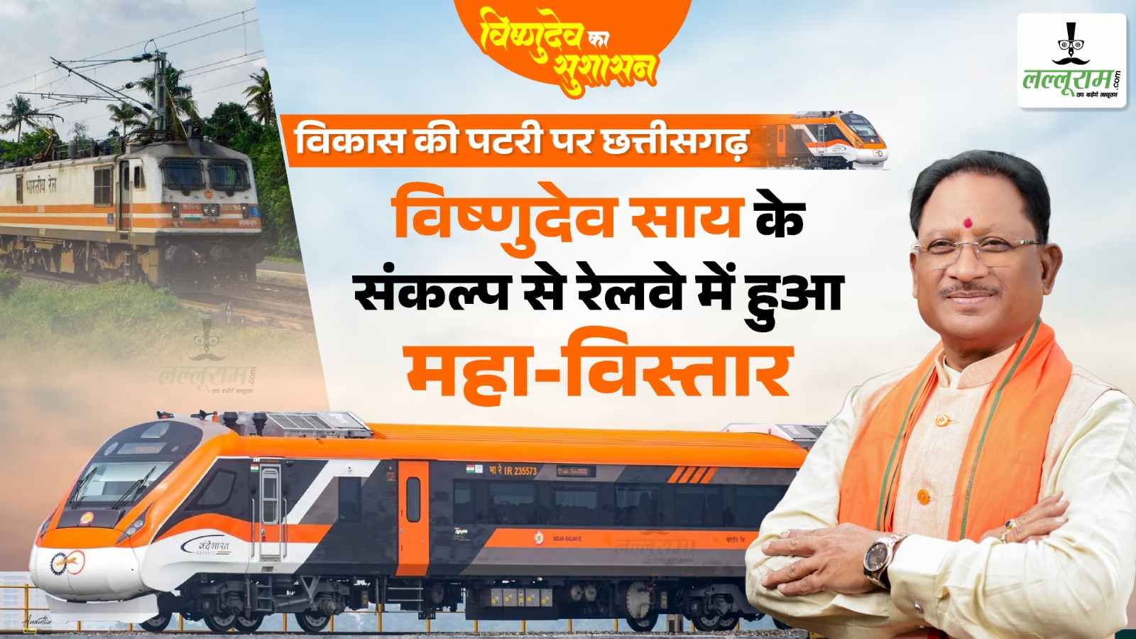 विकास की पटरी पर छत्तीसगढ़ : विष्णुदेव साय के संकल्प से रेलवे में हुआ महाविस्तार