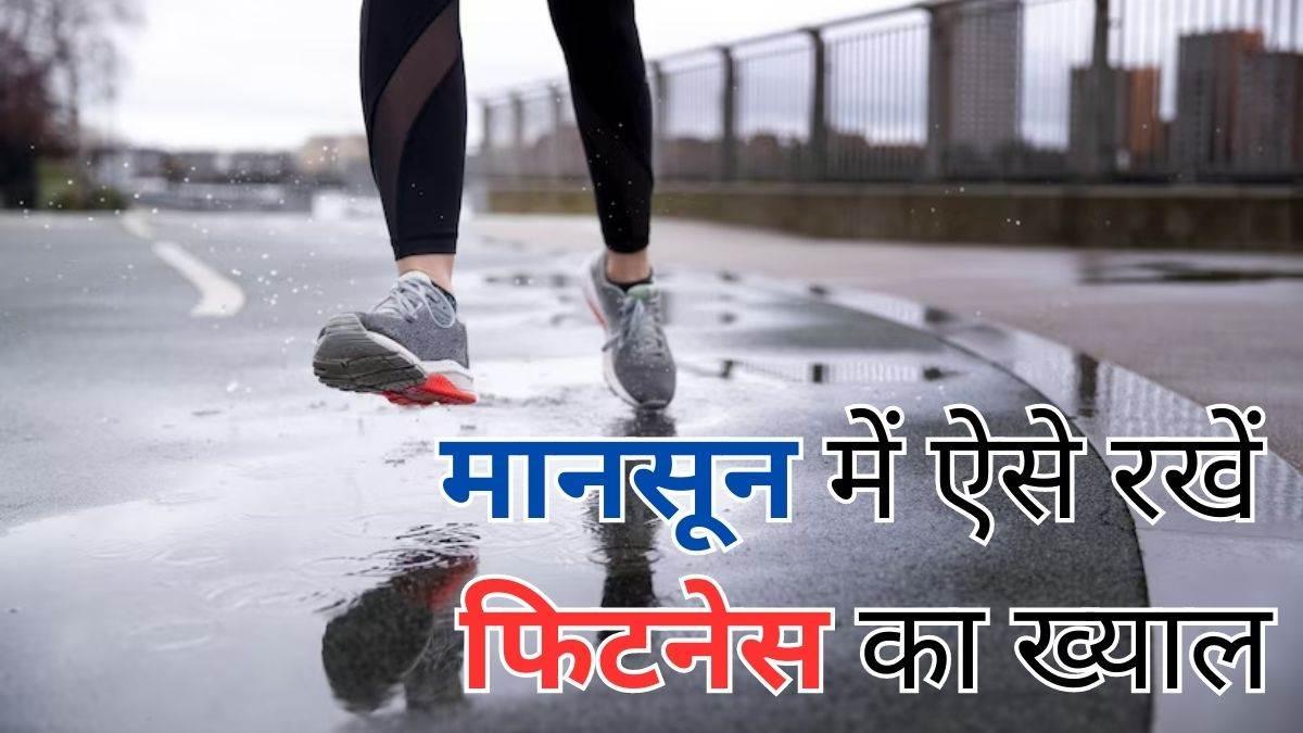 बारिश में नहीं जा पा रहे जिम? घर बैठे करें ये एक्सरसाइज और रहें फिट