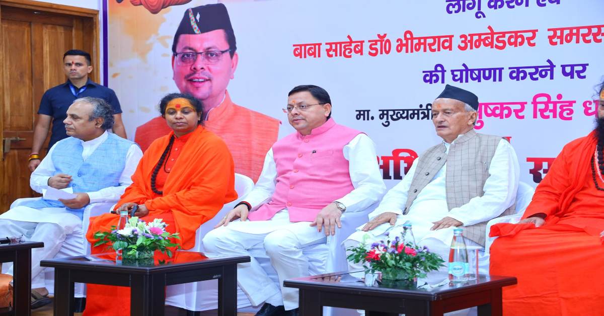 UCC लागू होने के बाद सभी नागरिकों के अधिकार हुए समान, लिव इन रिलेशनशिप के लिए पंजीकरण अनिवार्य किए जाने से बहन-बेटियों की सुरक्षा भी हुई सुनिश्चित