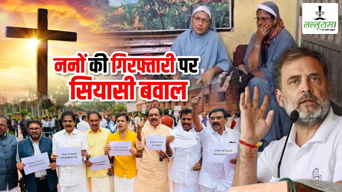 छत्तीसगढ़ में ननों की गिरफ्तारी पर सियासी बवाल : संसद तक गूंजी आवाज, इधर केसी वेणुगोपाल ने सीएम साय को लिखा पत्र, राहुल गांधी ने भी बोला हमला