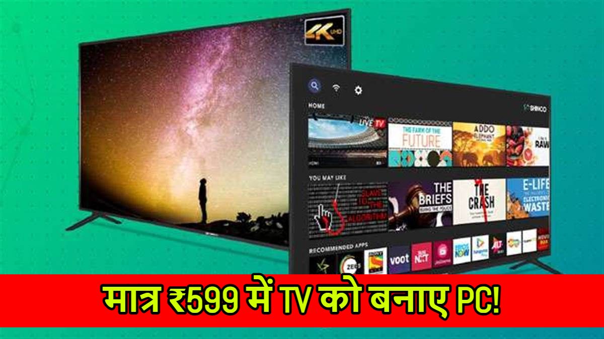 मात्र ₹599 में TV को बनाए PC! जानिए कैसे