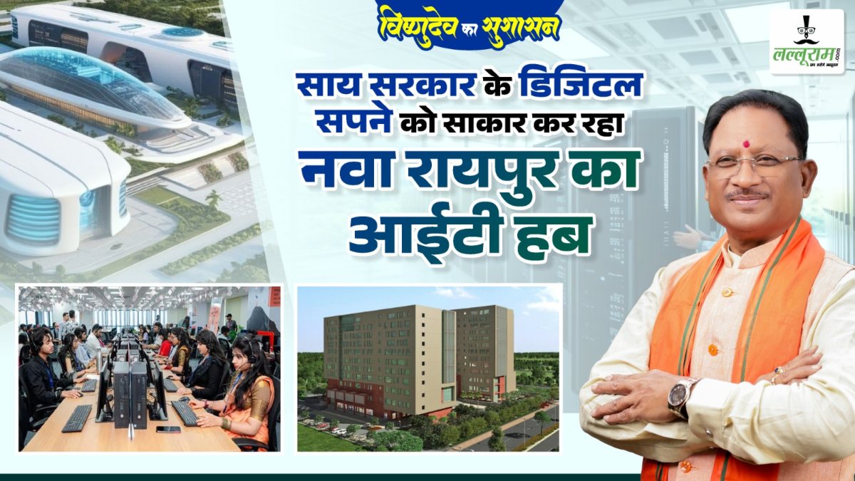 नवा रायपुर में बन रहा हाई-टेक आईटी हब, साय सरकार की डिजिटल क्रांति को मिल रही रफ्तार