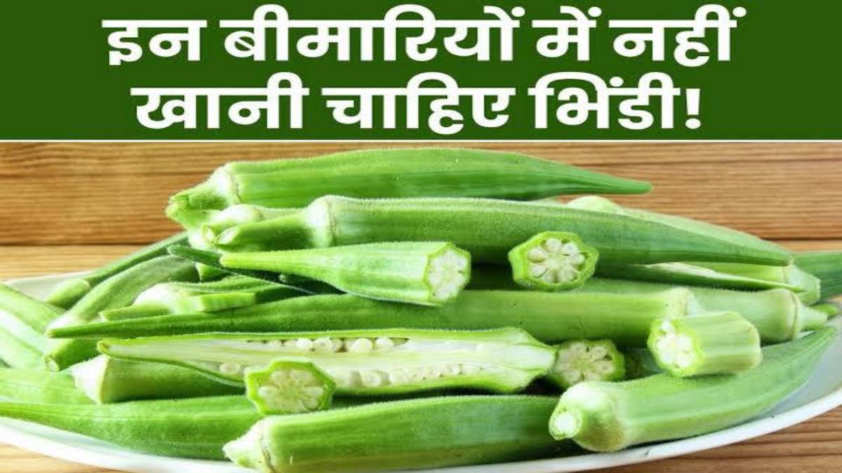 अगर आपको भी है इनमें से कोई बीमारी, तो भूल से भी ना करें भिंडी का सेवन …